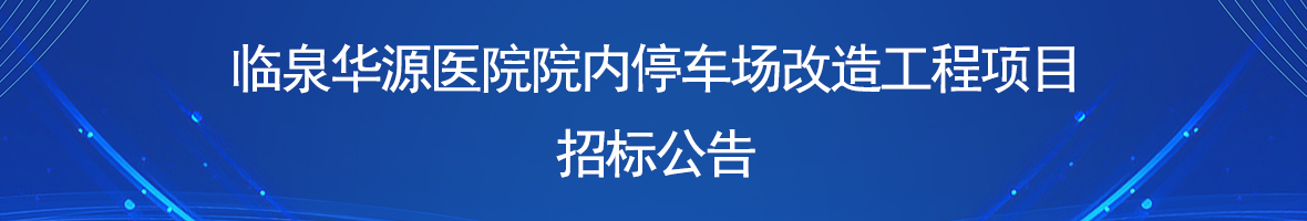 临泉华源医院院内停车场改造工程项目 招标公告