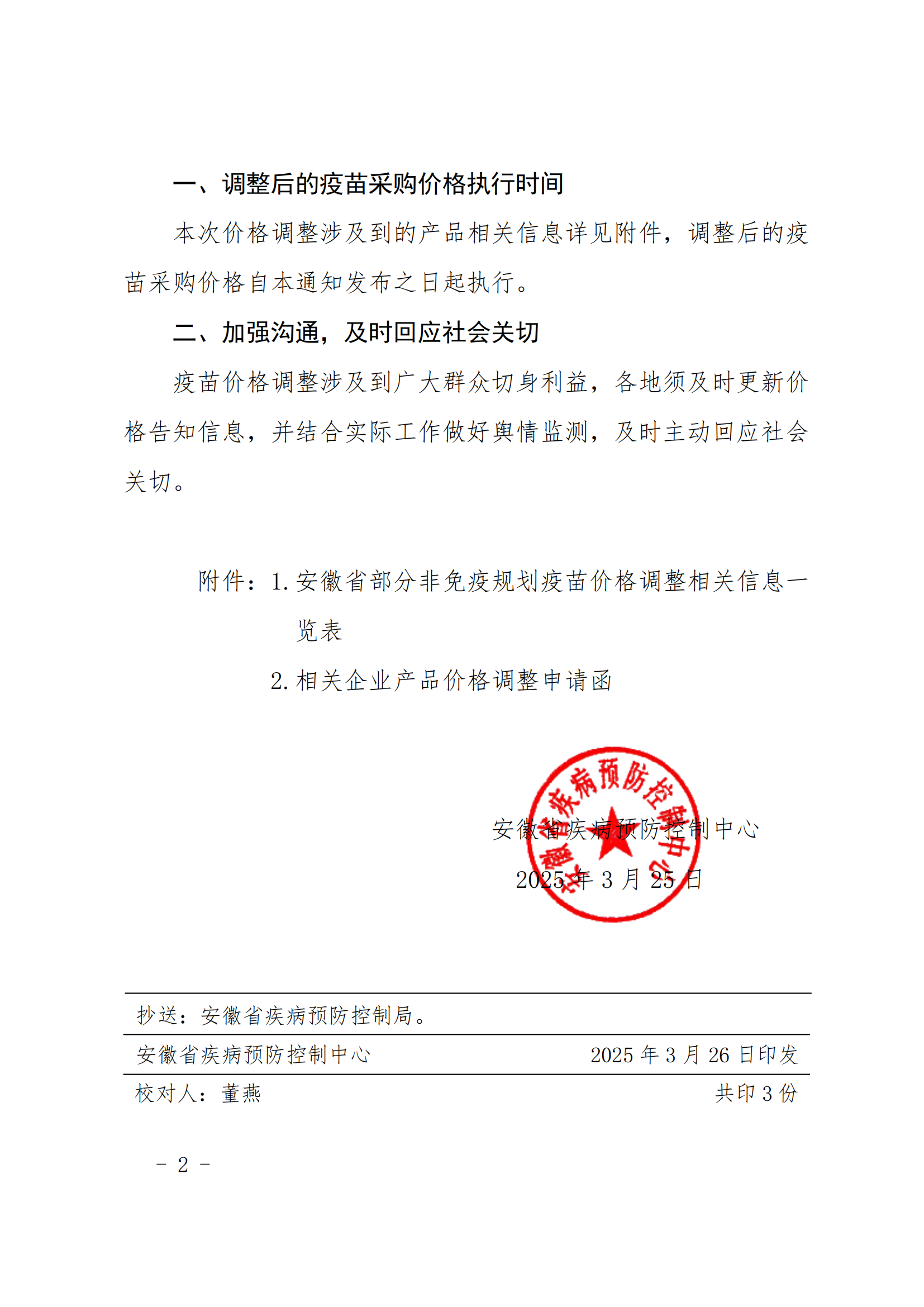 关于安徽省2025年第一季度部分非免疫规划疫苗采购价格调整事宜的通知_01.png